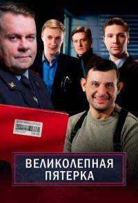 Великолепная пятерка смотреть онлайн 19,20,21 серия