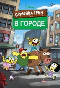 Семейка Грин в городе смотреть онлайн 29,30,31 серия