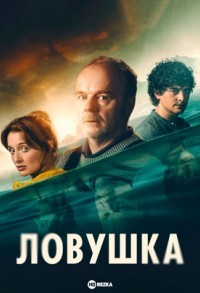 Уловка / Ловушка смотреть онлайн 3,4,5 серия