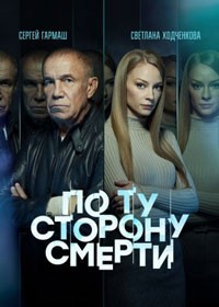 По ту сторону смерти смотреть онлайн 13,14,15 серия