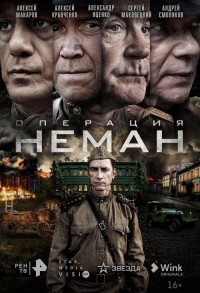 Операция «Неман» смотреть онлайн 4,5,6 серия