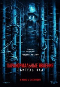 Паранормальные явления: Обитель зла смотреть онлайн в хорошем качестве