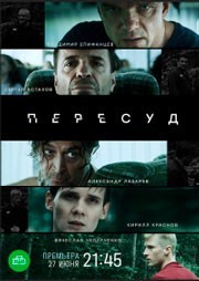 Пересуд смотреть онлайн 7,8,9 серия