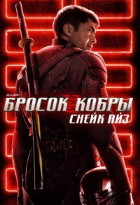 G.I. Joe: Бросок кобры. Снейк Айз смотреть онлайн в хорошем качестве