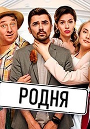 Родня смотреть онлайн 23,24,25 серия