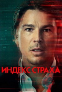 Индекс страха смотреть онлайн 3,4,5 серия