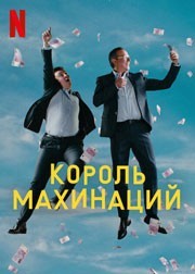 Король махинаций смотреть онлайн 5,6,7 серия