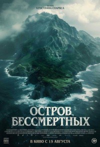 Остров бессмертных смотреть онлайн в хорошем качестве