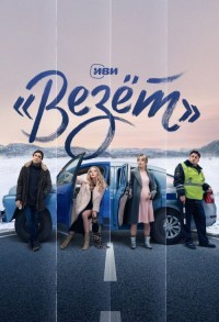 Везет смотреть онлайн 7,8,9 серия