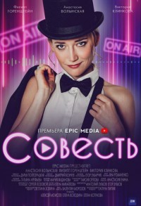 Совесть смотреть онлайн 9,10,11 серия