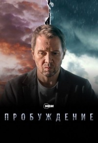 Пробуждение смотреть онлайн 11,12,13 серия