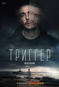 Триггер смотреть онлайн в хорошем качестве