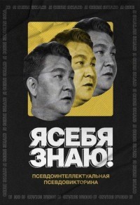 Я себя знаю! смотреть онлайн 8,9,10 серия