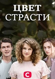 Цвет страсти / Оттенок измены смотреть онлайн 31,32,33 серия