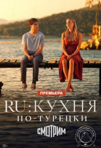 RU: Кухня по-турецки смотреть онлайн 7,8,9 серия