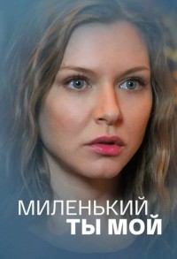 Миленький ты мой смотреть онлайн 7,8,9 серия