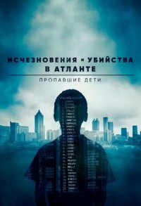 Исчезновения и убийства в Атланте: Пропавшие дети смотреть онлайн 4,5,6 серия