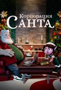 Корпорация «Санта» смотреть онлайн 7,8,9 серия