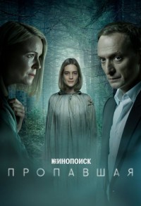 Пропавшая смотреть онлайн 3,4,5 серия