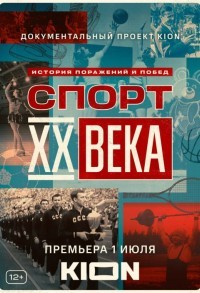 Спорт XX века смотреть онлайн 3,4,5 серия