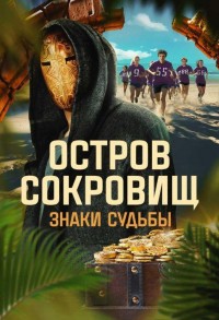 Остров сокровищ. Знаки судьбы смотреть онлайн 9,10,11 серия