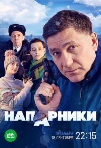 Напарники смотреть онлайн 19,20,21 серия