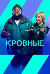 Кровные / Фельдшеры смотреть онлайн 9,10,11 серия