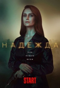 Надежда смотреть онлайн 15,16,17 серия