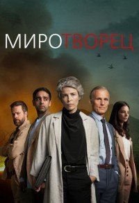 Миротворец смотреть онлайн 9,10,11 серия