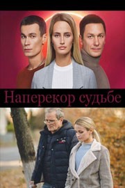 Наперекор судьбе смотреть онлайн 5,6,7 серия