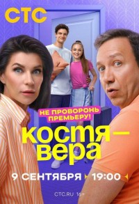 Костя — Вера смотреть онлайн 16,17,18 серия