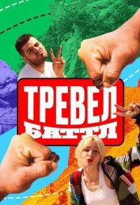 Тревел Баттл смотреть онлайн 11,12,13 серия