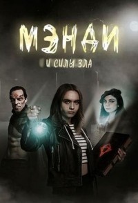 Мэнди и силы зла смотреть онлайн 7,8,9 серия