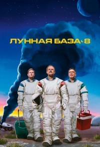 Лунная база 8 смотреть онлайн 5,6,7 серия