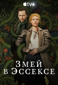 Змей в Эссексе / Эссекский змей смотреть онлайн 5,6,7 серия