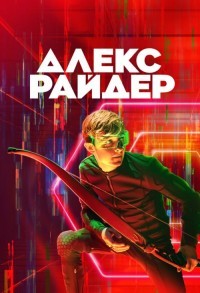 Алекс Райдер смотреть онлайн 7,8,9 серия