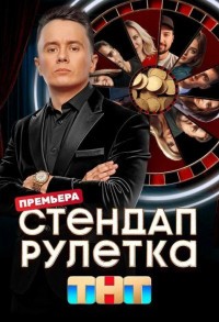 Стендап рулетка смотреть онлайн 1,2,3 серия