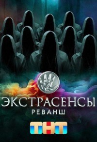 Экстрасенсы. Реванш смотреть онлайн 16,17,18 серия