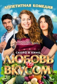 Любовь со вкусом смотреть онлайн в хорошем качестве