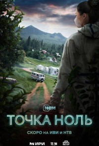 Точка ноль смотреть онлайн 9,10,11 серия