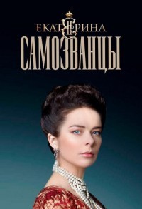 Екатерина смотреть онлайн 15,16,17 серия