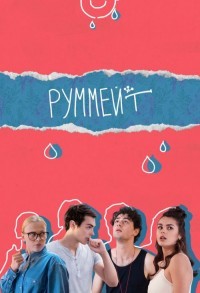 Руммейт смотреть онлайн 7,8,9 серия