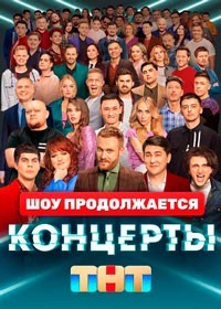 Концерты смотреть онлайн 13,14,15 серия