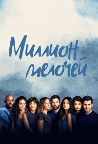 Миллион мелочей смотреть онлайн 12,13,14 серия