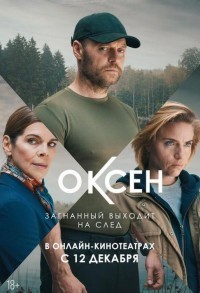 Оксен смотреть онлайн 5,6,7 серия