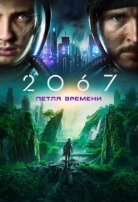 2067: Петля времени смотреть онлайн в хорошем качестве