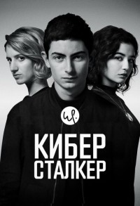 Киберсталкер смотреть онлайн 9,10,11 серия