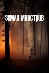 Земля монстров смотреть онлайн 7,8,9 серия