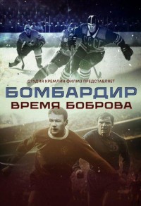 Бомбардир. Время Боброва смотреть онлайн в хорошем качестве