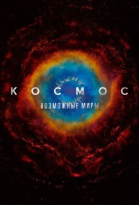 Космос: Возможные миры смотреть онлайн 12,13,14 серия